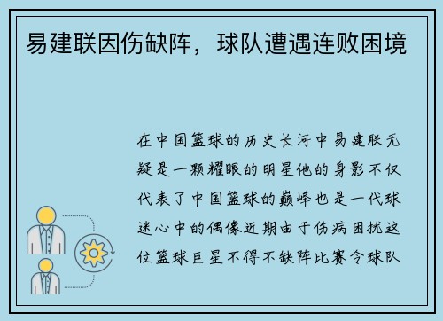 易建联因伤缺阵，球队遭遇连败困境