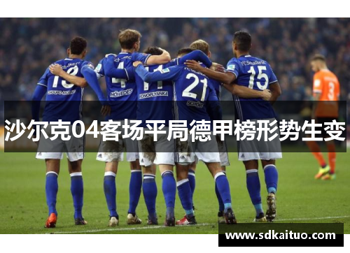 沙尔克04客场平局德甲榜形势生变