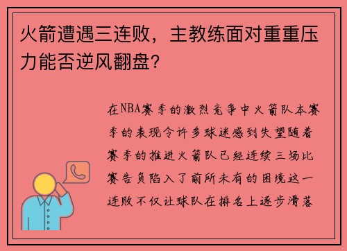 火箭遭遇三连败，主教练面对重重压力能否逆风翻盘？