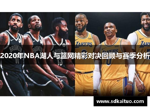 2020年NBA湖人与篮网精彩对决回顾与赛季分析