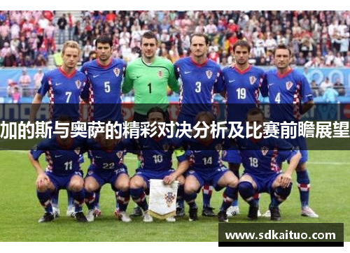 加的斯与奥萨的精彩对决分析及比赛前瞻展望
