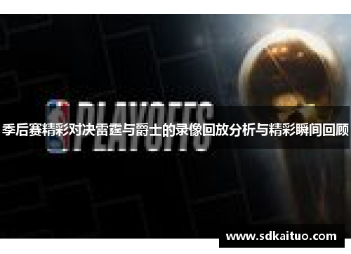 季后赛精彩对决雷霆与爵士的录像回放分析与精彩瞬间回顾