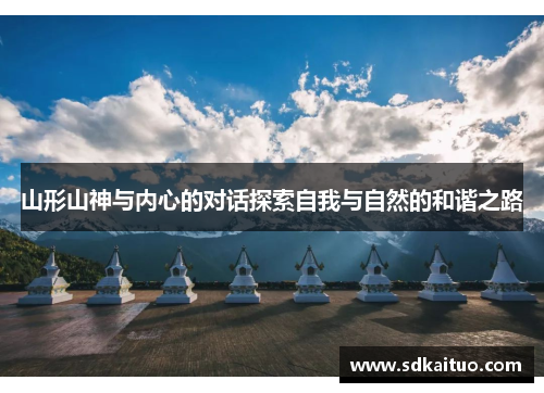 山形山神与内心的对话探索自我与自然的和谐之路