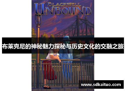 布莱克尼的神秘魅力探秘与历史文化的交融之旅