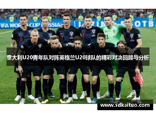 意大利U20青年队对阵英格兰U20球队的精彩对决回顾与分析