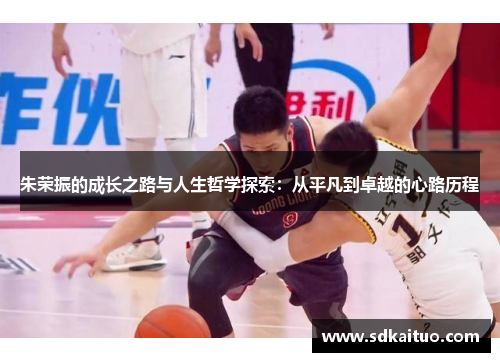 朱荣振的成长之路与人生哲学探索：从平凡到卓越的心路历程