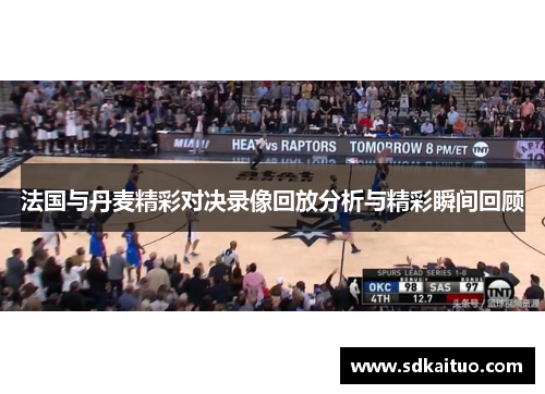 法国与丹麦精彩对决录像回放分析与精彩瞬间回顾