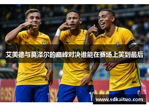艾美德与莫泽尔的巅峰对决谁能在赛场上笑到最后