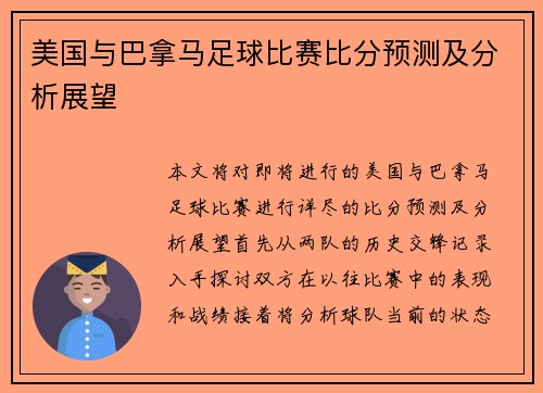 美国与巴拿马足球比赛比分预测及分析展望