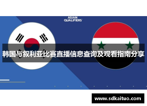 韩国与叙利亚比赛直播信息查询及观看指南分享