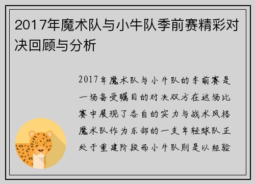 2017年魔术队与小牛队季前赛精彩对决回顾与分析