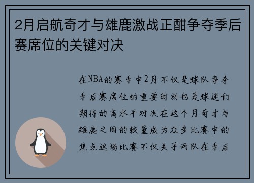 2月启航奇才与雄鹿激战正酣争夺季后赛席位的关键对决