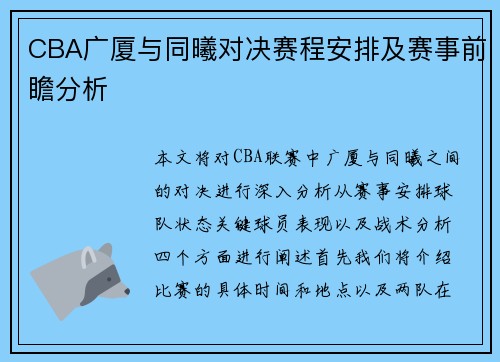 CBA广厦与同曦对决赛程安排及赛事前瞻分析