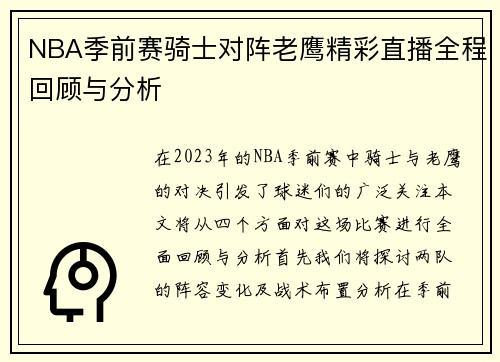 NBA季前赛骑士对阵老鹰精彩直播全程回顾与分析