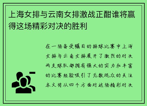 上海女排与云南女排激战正酣谁将赢得这场精彩对决的胜利