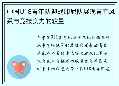 中国U18青年队迎战印尼队展现青春风采与竞技实力的较量