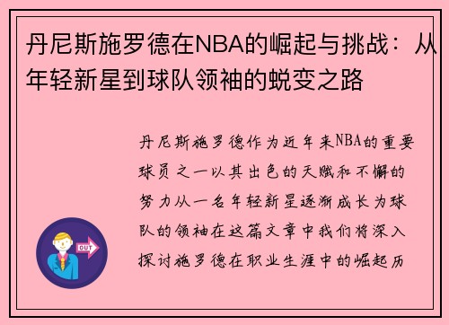 丹尼斯施罗德在NBA的崛起与挑战：从年轻新星到球队领袖的蜕变之路
