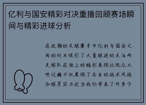 亿利与国安精彩对决重播回顾赛场瞬间与精彩进球分析