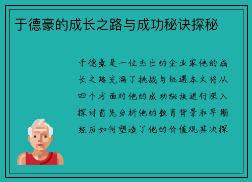 于德豪的成长之路与成功秘诀探秘