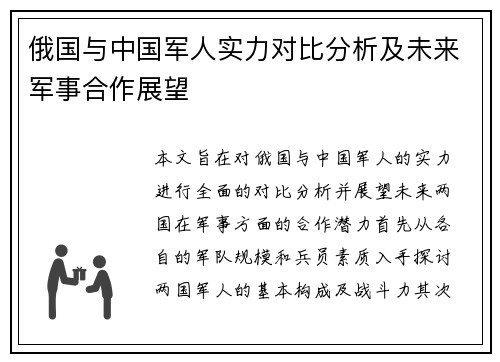 俄国与中国军人实力对比分析及未来军事合作展望