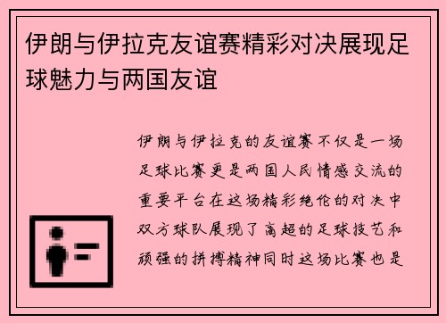 伊朗与伊拉克友谊赛精彩对决展现足球魅力与两国友谊