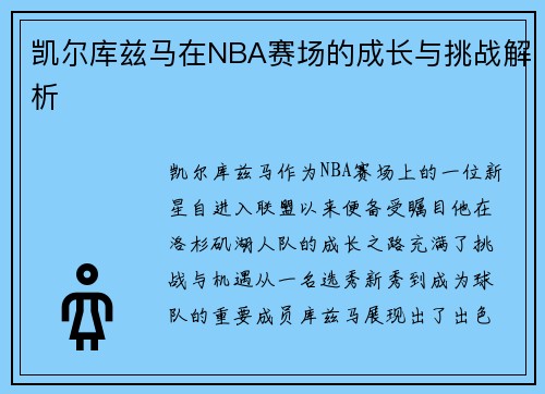凯尔库兹马在NBA赛场的成长与挑战解析