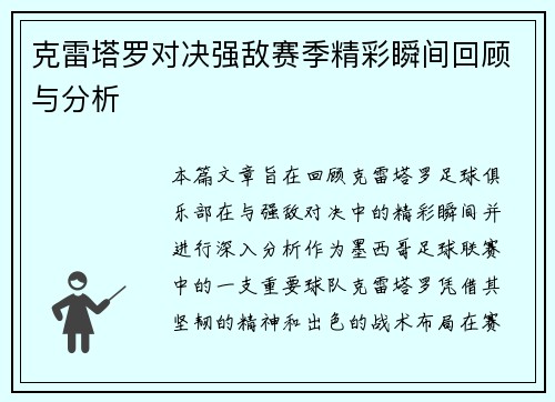克雷塔罗对决强敌赛季精彩瞬间回顾与分析