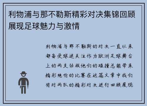 利物浦与那不勒斯精彩对决集锦回顾展现足球魅力与激情