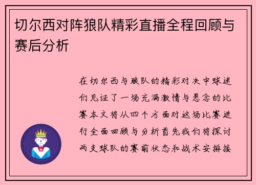 切尔西对阵狼队精彩直播全程回顾与赛后分析