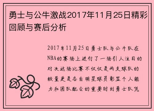 勇士与公牛激战2017年11月25日精彩回顾与赛后分析