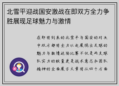 北雪平迎战国安激战在即双方全力争胜展现足球魅力与激情