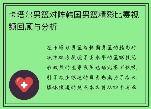 卡塔尔男篮对阵韩国男篮精彩比赛视频回顾与分析
