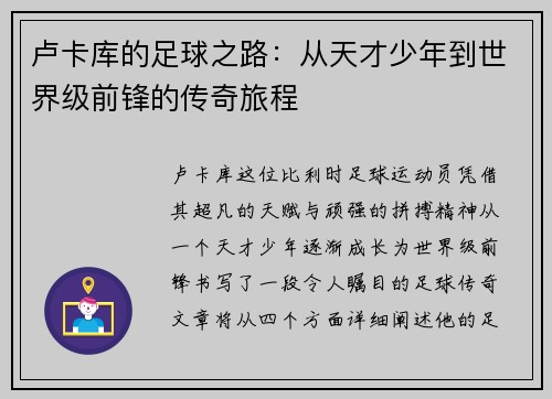 卢卡库的足球之路：从天才少年到世界级前锋的传奇旅程