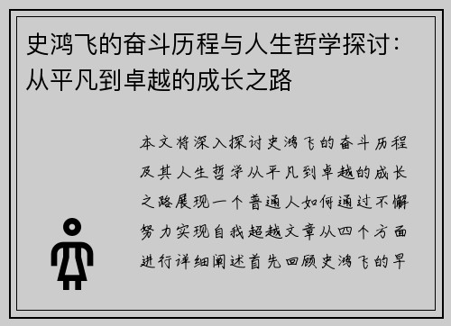 史鸿飞的奋斗历程与人生哲学探讨：从平凡到卓越的成长之路