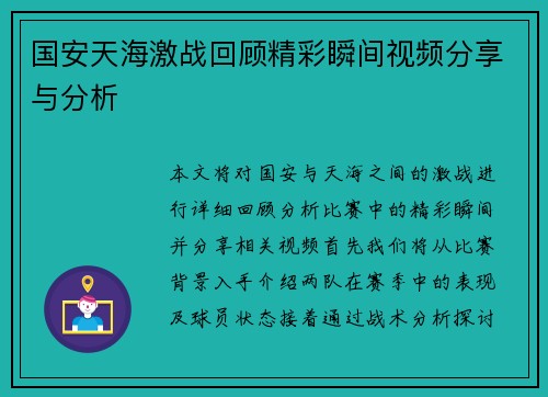 国安天海激战回顾精彩瞬间视频分享与分析