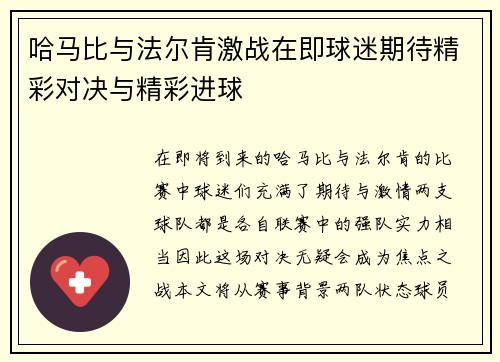 哈马比与法尔肯激战在即球迷期待精彩对决与精彩进球