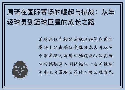 周琦在国际赛场的崛起与挑战：从年轻球员到篮球巨星的成长之路