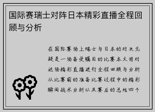 国际赛瑞士对阵日本精彩直播全程回顾与分析
