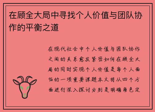 在顾全大局中寻找个人价值与团队协作的平衡之道
