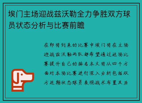 埃门主场迎战兹沃勒全力争胜双方球员状态分析与比赛前瞻