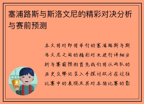 塞浦路斯与斯洛文尼的精彩对决分析与赛前预测