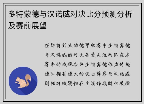 多特蒙德与汉诺威对决比分预测分析及赛前展望