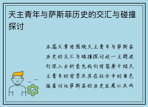 天主青年与萨斯菲历史的交汇与碰撞探讨