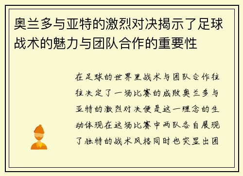 奥兰多与亚特的激烈对决揭示了足球战术的魅力与团队合作的重要性