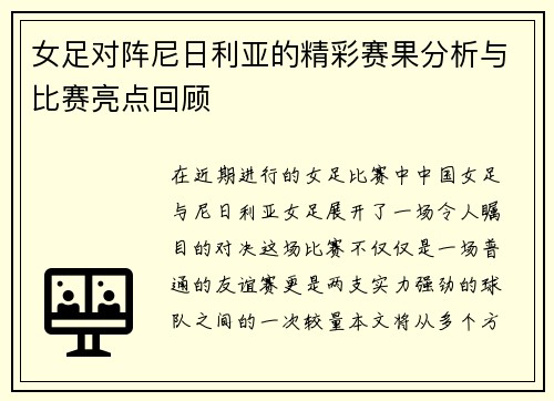 女足对阵尼日利亚的精彩赛果分析与比赛亮点回顾