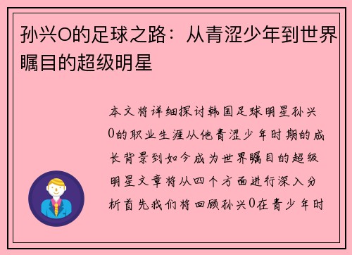 孙兴O的足球之路：从青涩少年到世界瞩目的超级明星