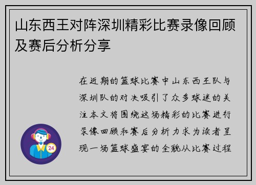 山东西王对阵深圳精彩比赛录像回顾及赛后分析分享
