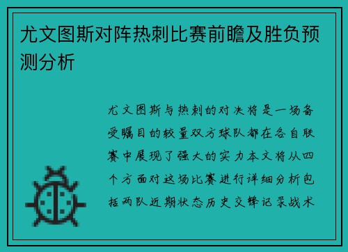 尤文图斯对阵热刺比赛前瞻及胜负预测分析