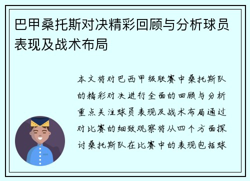 巴甲桑托斯对决精彩回顾与分析球员表现及战术布局