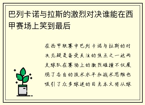 巴列卡诺与拉斯的激烈对决谁能在西甲赛场上笑到最后
